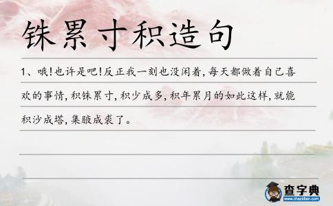 銖累寸積造句
