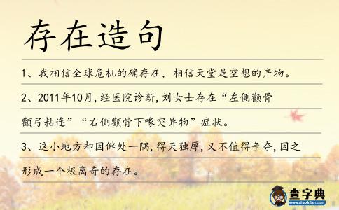 存在造句