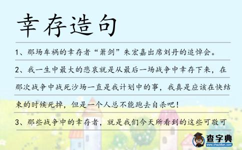 幸存造句