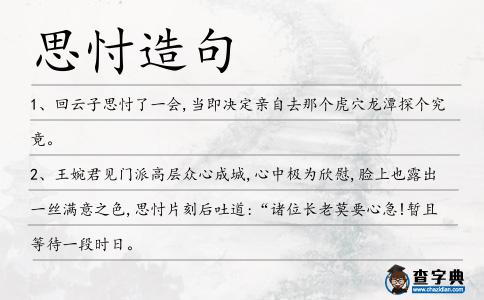 思忖造句
