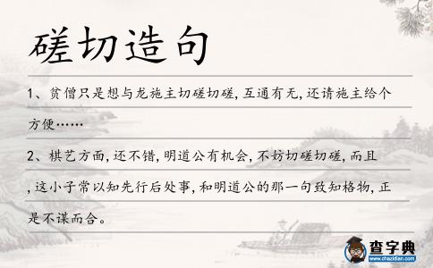 磋切造句