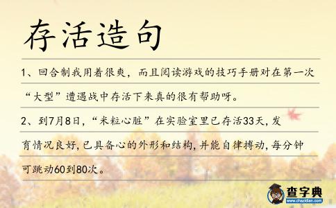 存活造句