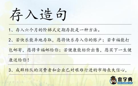 存入造句