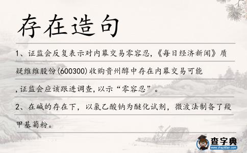 存在造句