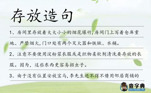 存放造句