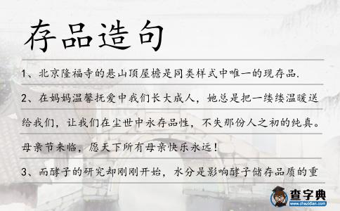 存品造句