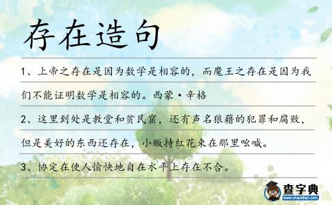存在造句