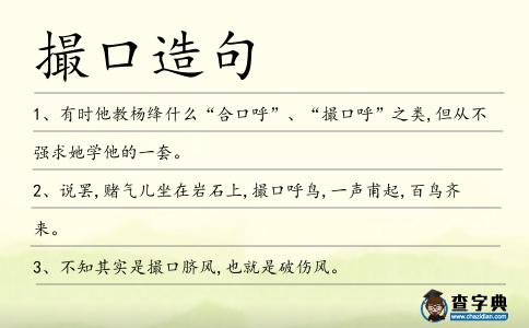 撮口造句