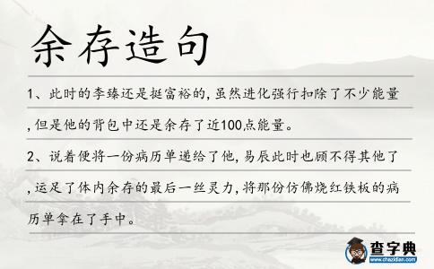 余存造句