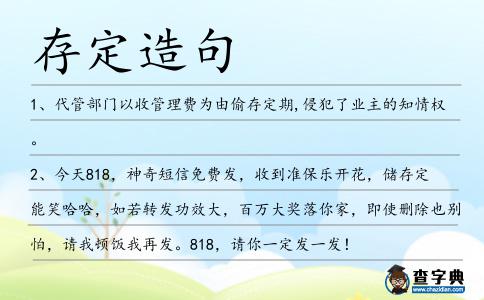 存定造句