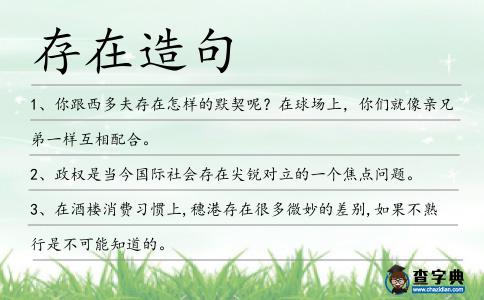 存在造句