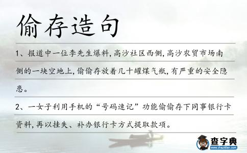 偷存造句