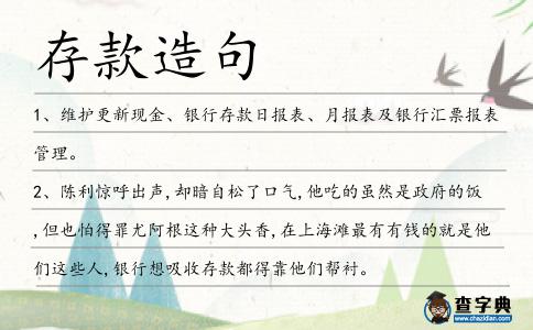 存款造句