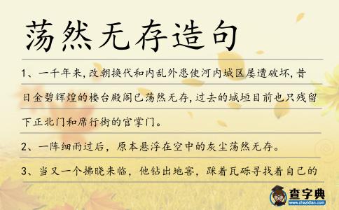 蕩然無存造句