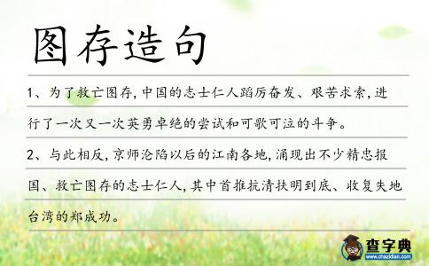 圖存造句