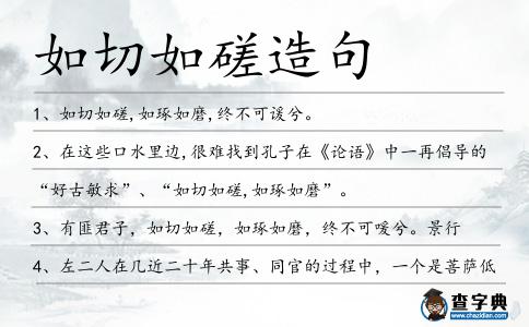如切如磋造句