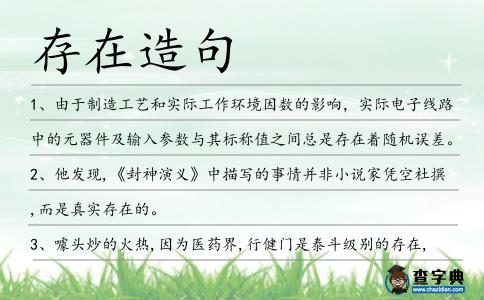 存在造句
