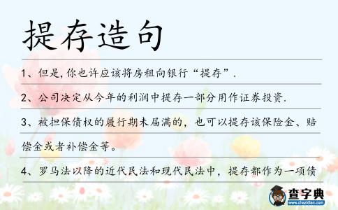 提存造句