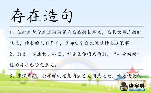 存在造句