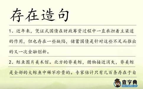 存在造句