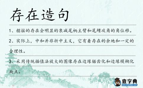 存在造句