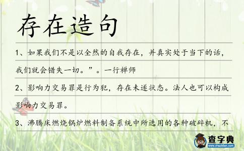 存在造句