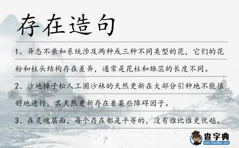 存在造句