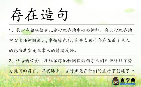 存在造句