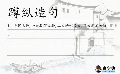 蹲縱造句