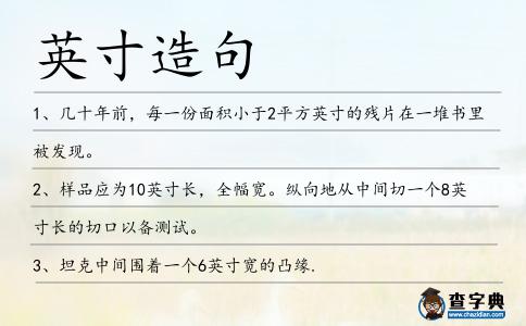 英寸造句