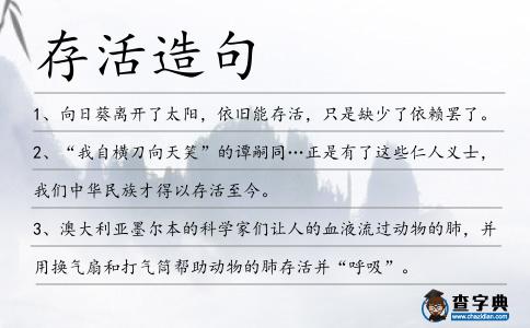 存活造句