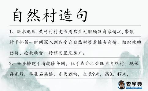 自然村造句