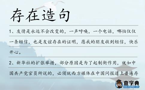 存在造句