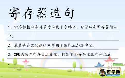 寄存器造句