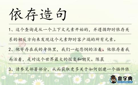 依存造句