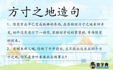 方寸之地造句