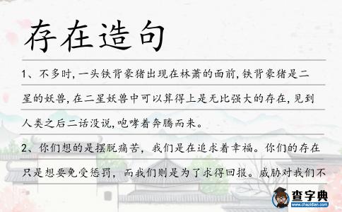 存在造句