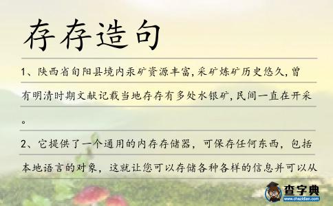 存存造句