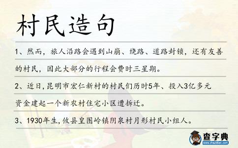村民造句