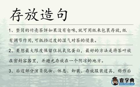 存放造句