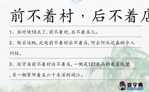 前不著村﹐后不著店造句