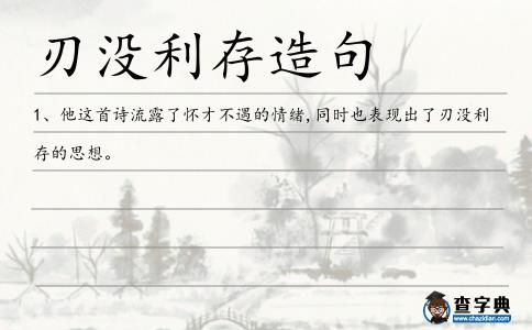 刃沒利存造句