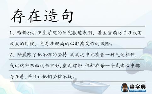 存在造句