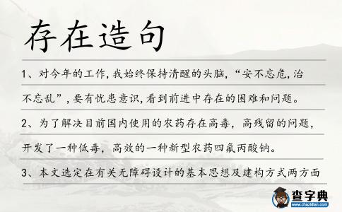 存在造句