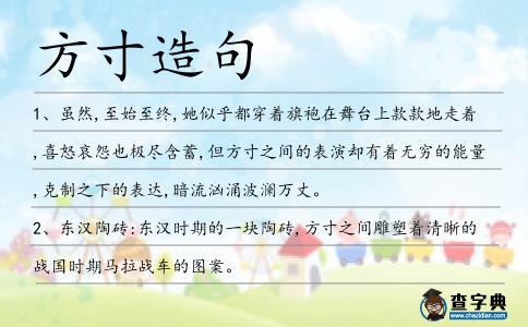 方寸造句