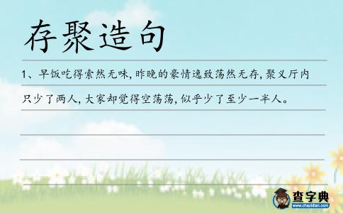 存聚造句