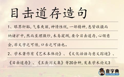 目擊道存造句