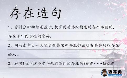 存在造句