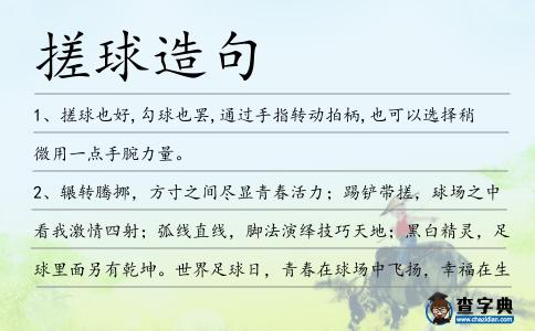 搓球造句