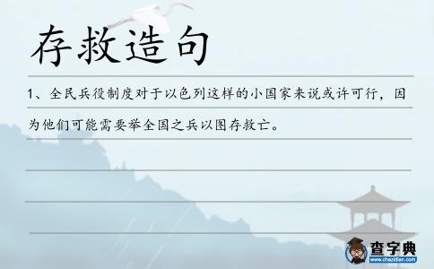 存救造句